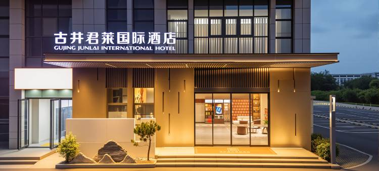 古井君莱国际酒店(肥东文一铂金店)图片