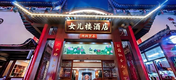 女儿楼酒店(恩施女儿城店)图片