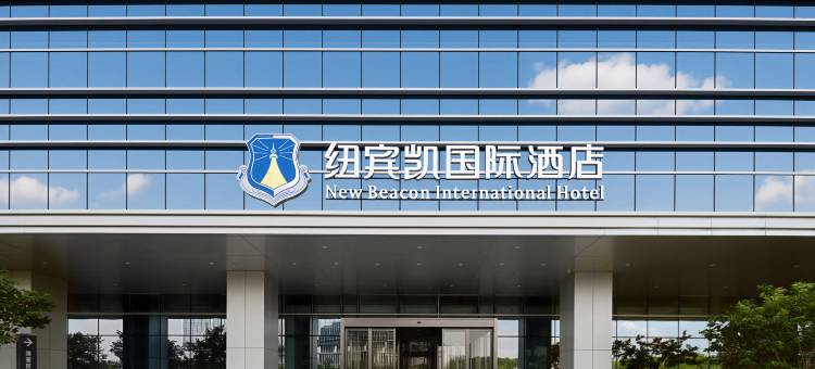 纽宾凯国际酒店(未来一路武汉芯光产业园店)图片