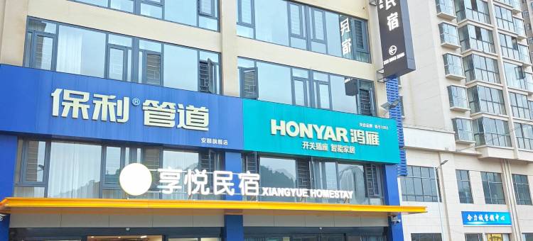 享悦民宿(黄果树大街大润发店)图片
