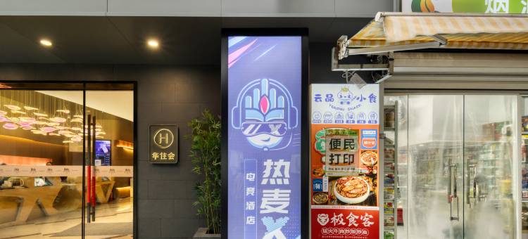 热麦X电竞酒店(金华世贸广场八一南街地铁站店)图片