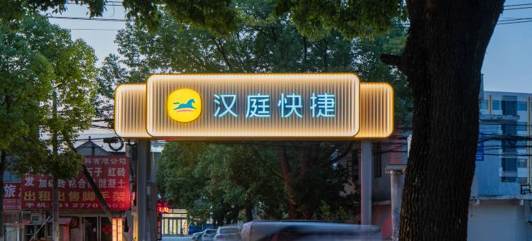 汉庭快捷(上海国际旅游度假区店)图片
