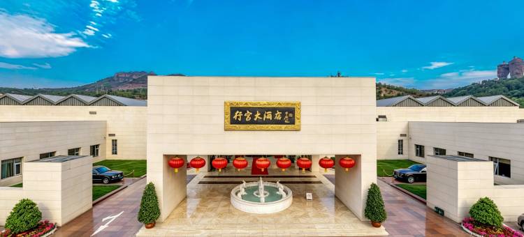承德行宫大酒店图片
