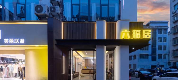 六福居宾馆图片