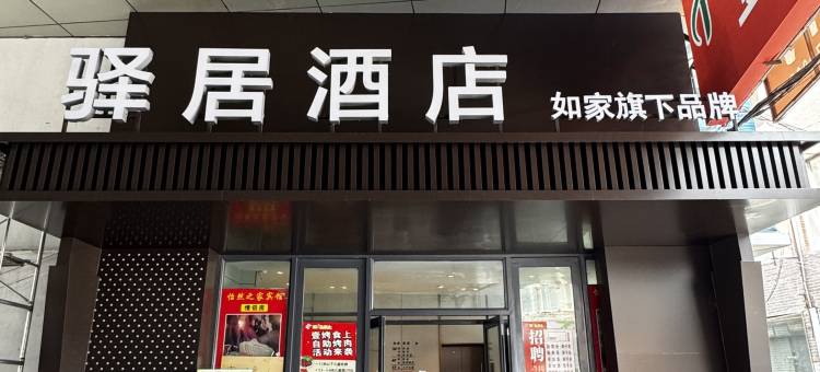 榆树怡然之家宾馆图片