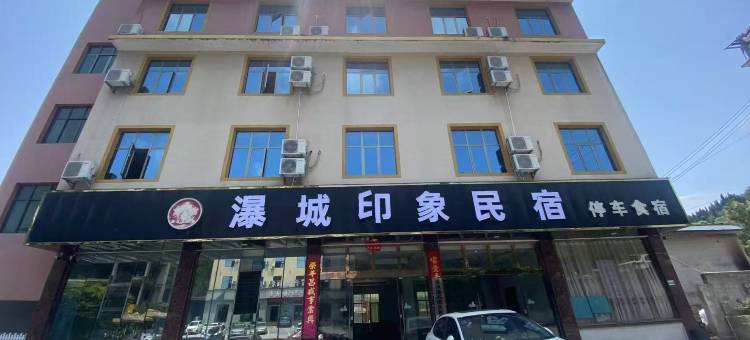 黄果树瀑城印象民宿(黄果树瀑布景区店)图片