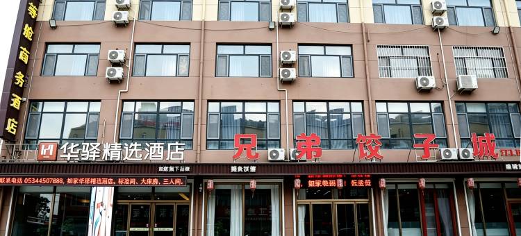 如家华驿精选酒店(德州平原县恩城汽车站店)图片