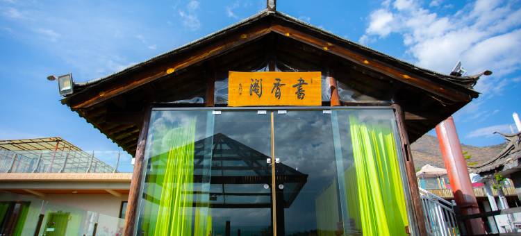 大理双廊致家客栈图片
