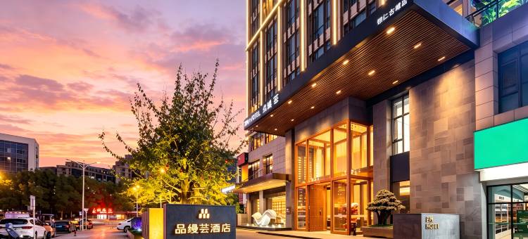 品缦芸酒店(铜仁店)图片