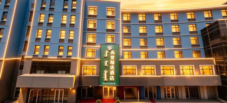 尚誉精选酒店(呼和浩特白塔机场大学城店)图片