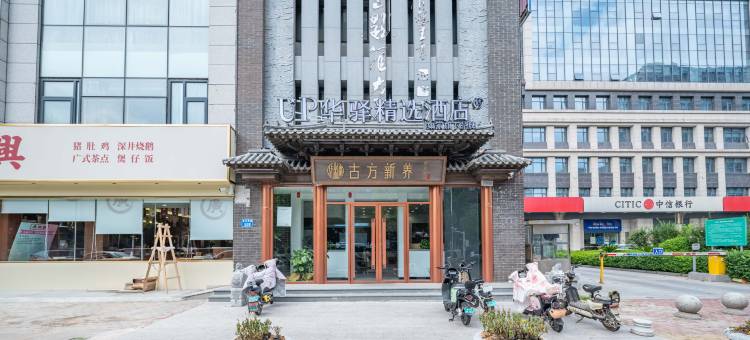 如家UP华驿精选酒店(远洋城吾悦广场店)图片