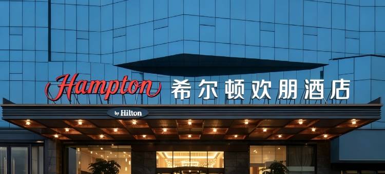 乐山市中区高铁站希尔顿欢朋酒店图片