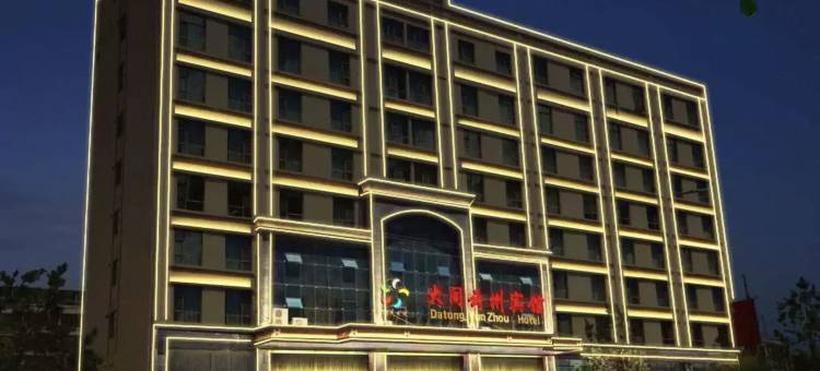 大同云州宾馆(云州区火山公园店)图片