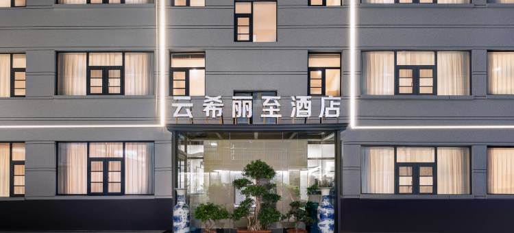 云希丽至酒店(新大新生活广场店)图片