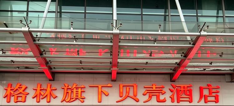 格林贝壳酒店(淄博沂源县鲁山路店)图片
