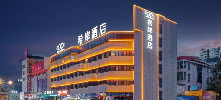 希岸酒店(呼伦贝尔海拉尔古城店)图片