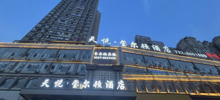 南江天悦·玺尔顿酒店图片