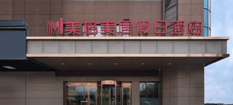 美格美居酒店(天水市中心广场店)图片