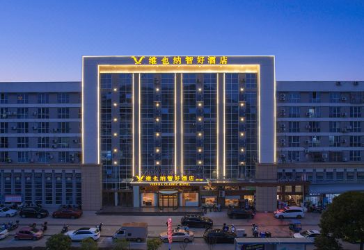 维也纳智好酒店（玉环沙门店）外景图