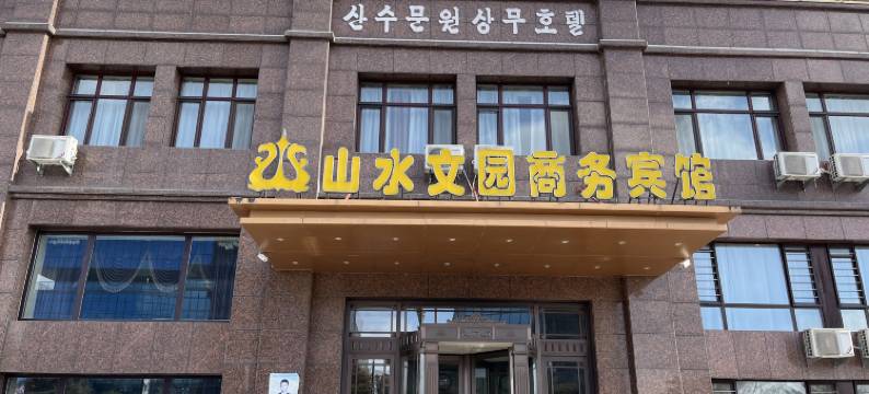 敦化山水文园商务宾馆图片