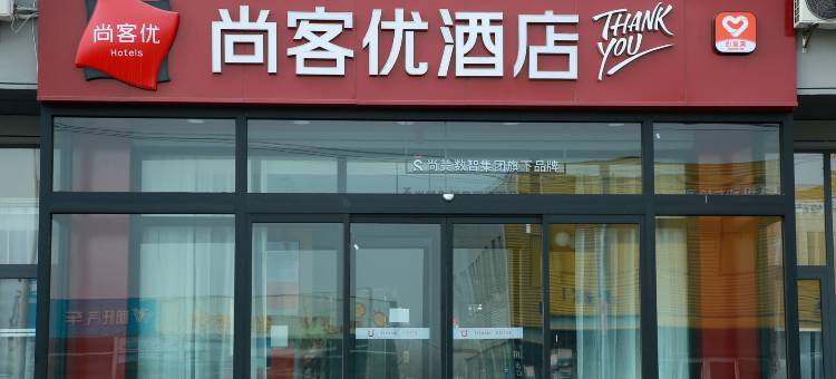 尚客优酒店(莒南石莲子镇店)图片