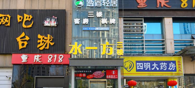 逸宿轻居酒店(宁波望春桥地铁站店)图片