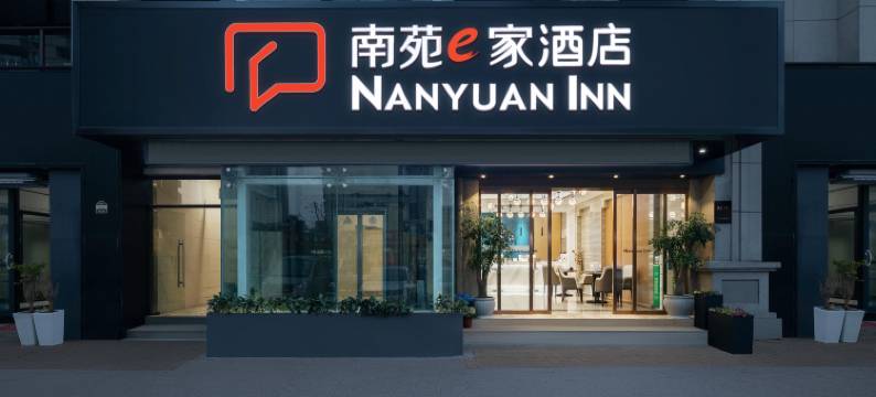 南苑e家酒店(春晓万人沙滩店)图片