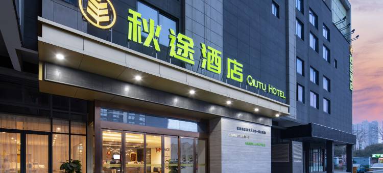 越家·秋途酒店(南昌县新洪城大市场店)图片