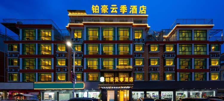 铂豪云季酒店(义乌国际商贸城北下朱店)图片