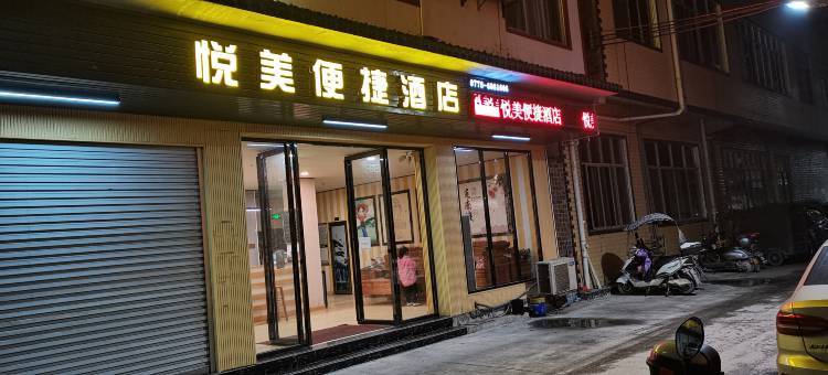 环江悦美便捷酒店(汽车总站店)图片