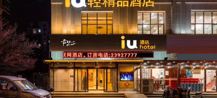 IU酒店(天津西青中北镇店)图片