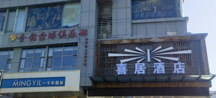 克拉玛依喜居酒店图片