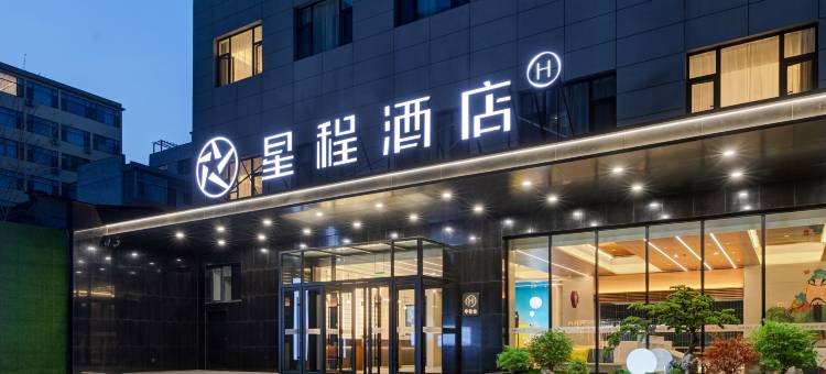 星程酒店(运城条山街店)图片