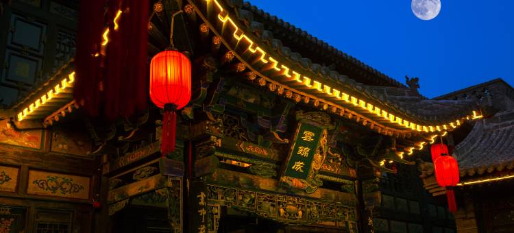 云锦成·公馆(平遥店)图片
