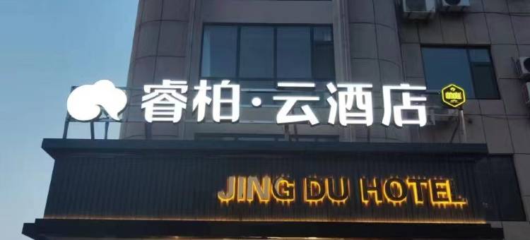 如家睿柏云酒店(夏津河津街店)图片