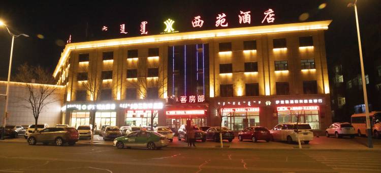 伊金霍洛旗西苑酒店图片
