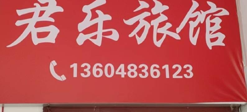 淄博君乐旅馆图片