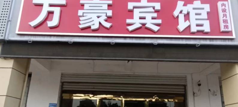 徐州万豪商务宾馆图片