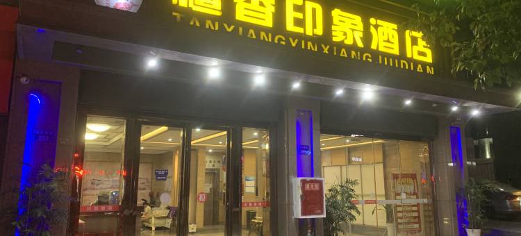 檀香印象酒店(自贡彩灯公园店)图片