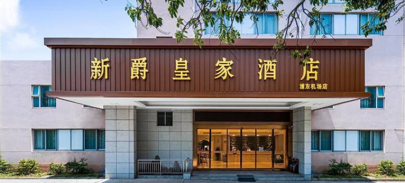 新爵皇家酒店(上海浦东机场店)图片