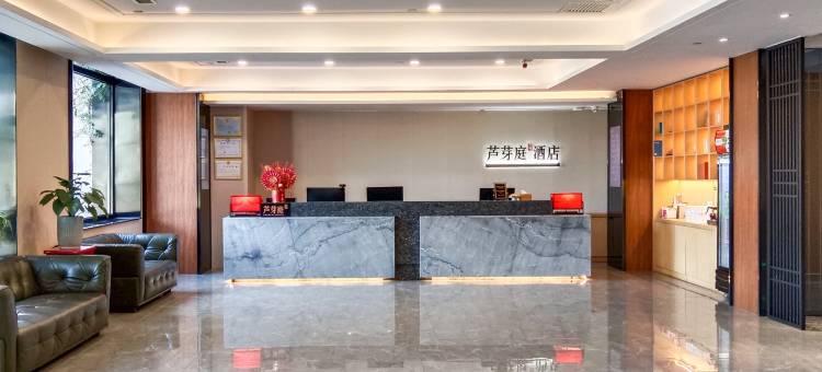 芦芽庭酒店(雄安新区白洋淀站店)图片