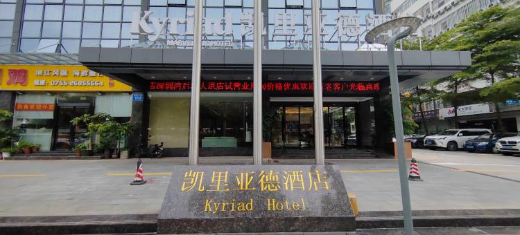 凯里亚德酒店(深圳湾口岸店)图片