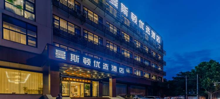 曼斯顿优选酒店(合肥西站西二环店)图片