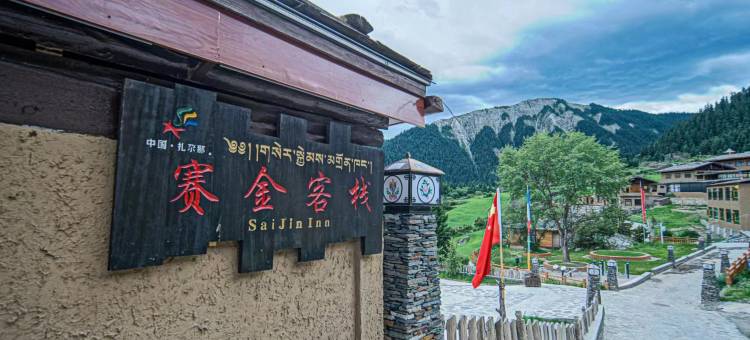 赛金客栈(扎尕那景区店)图片