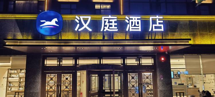 汉庭酒店(安阳文字博物馆店)图片