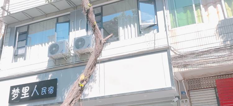 邛崃梦里人民宿图片