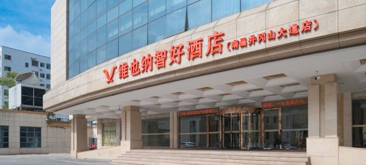 维也纳智好酒店(南昌火车站京家山地铁站店)图片
