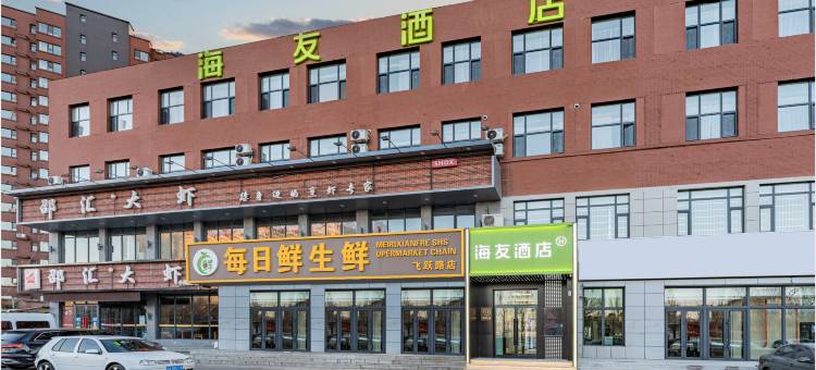 海友酒店(长春欧亚卖场店)图片