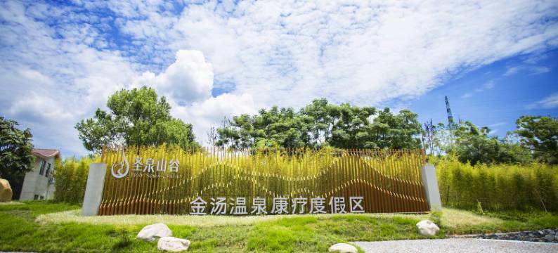 英德圣泉山谷金银温泉酒店图片