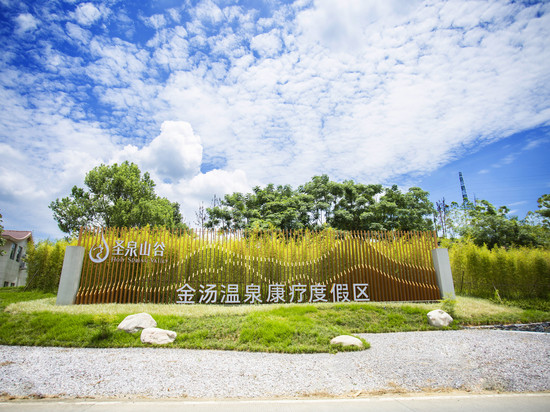 英德圣泉山谷金银温泉酒店